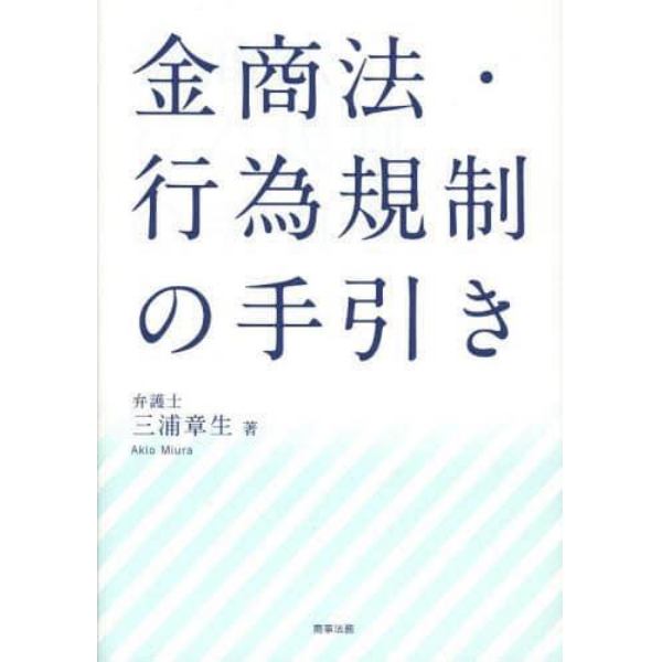 金商法・行為規制の手引き