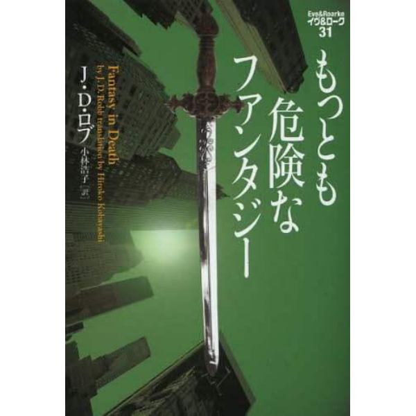 もっとも危険なファンタジー