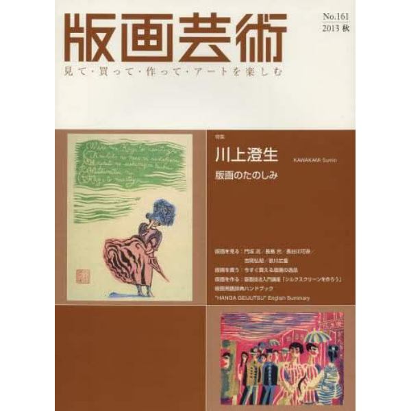 版画芸術　見て・買って・作って・アートを楽しむ　Ｎｏ．１６１（２０１３秋）