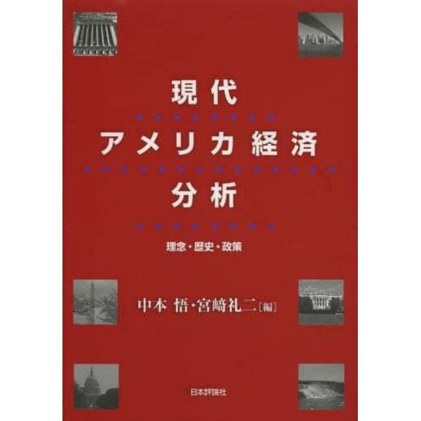 現代アメリカ経済分析　理念・歴史・政策