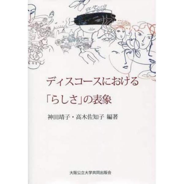 ディスコースにおける「らしさ」の表象