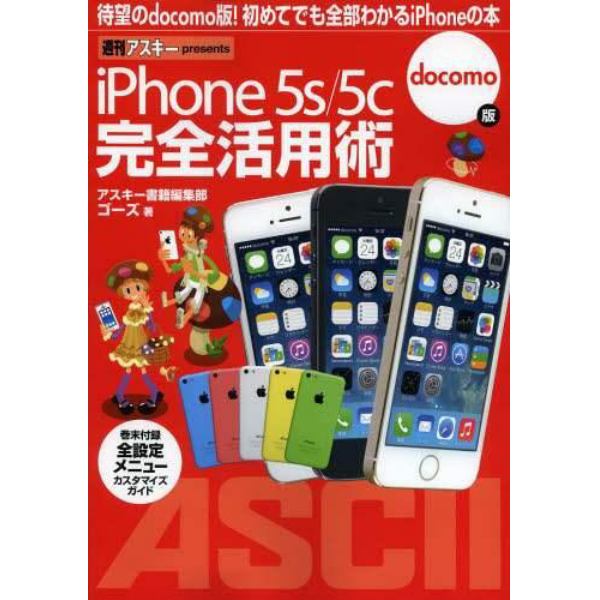 ｉＰｈｏｎｅ５ｓ／５ｃ完全活用術ｄｏｃｏｍｏ版　待望のｄｏｃｏｍｏ版！初めてでも全部わかるｉＰｈｏｎｅの本　週刊アスキーｐｒｅｓｅｎｔｓ