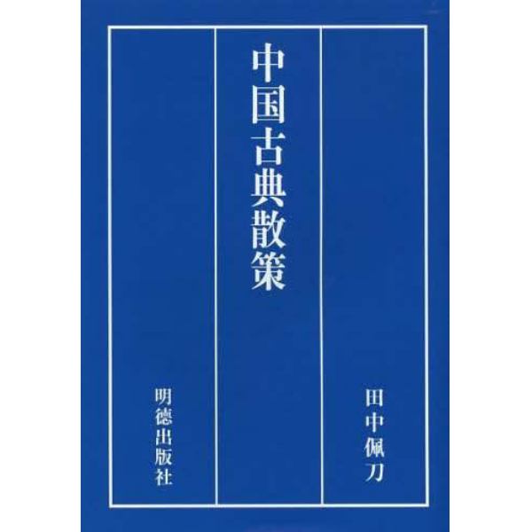 中国古典散策　現代語訳と訓読と