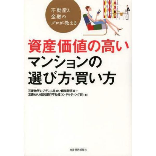 不動産と金融のプロが教える資産価値の高いマンションの選び方・買い方