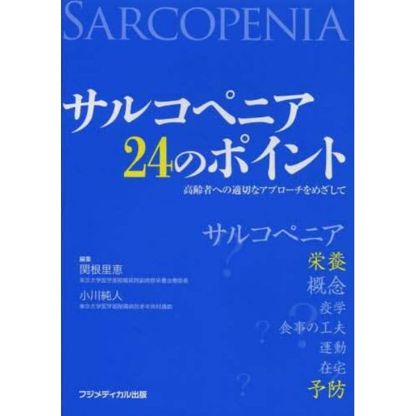 サルコペニア２４のポイント　高齢者への適切なアプローチをめざして