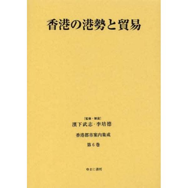 香港都市案内集成　第６巻　復刻