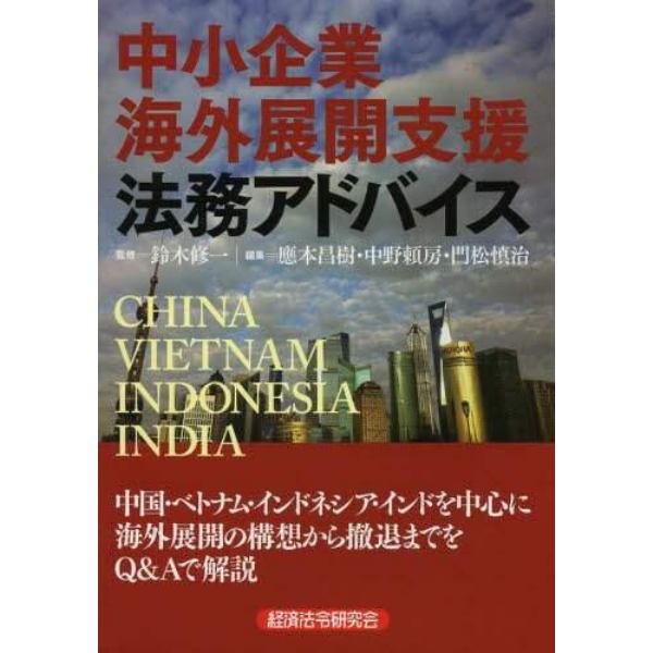 中小企業海外展開支援法務アドバイス