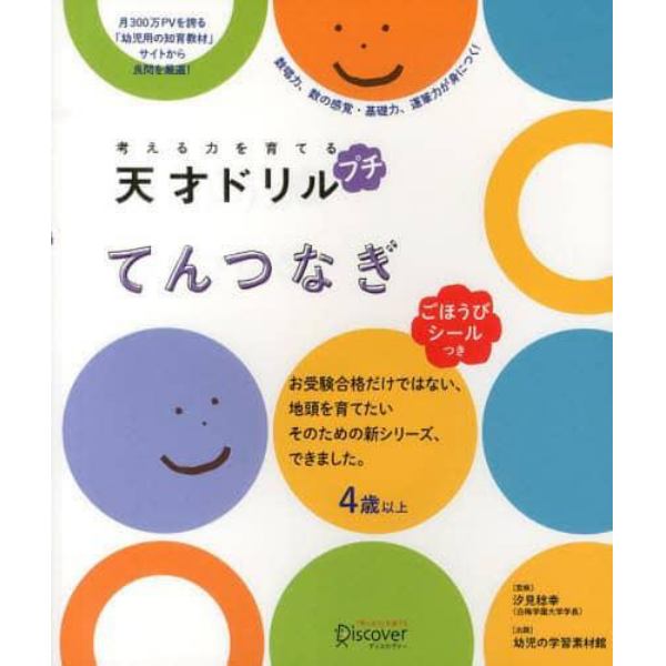 考える力を育てる天才ドリルプチてんつなぎ