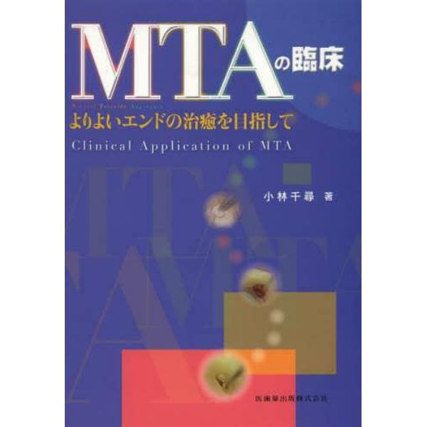 ＭＴＡの臨床　よりよいエンドの治癒を目指して