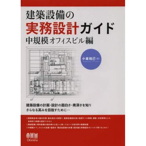 建築設備の実務設計ガイド　建築設備の計画・設計の面白さ・奥深さを知りさらなる高みを目指すために…　中規模オフィスビル編