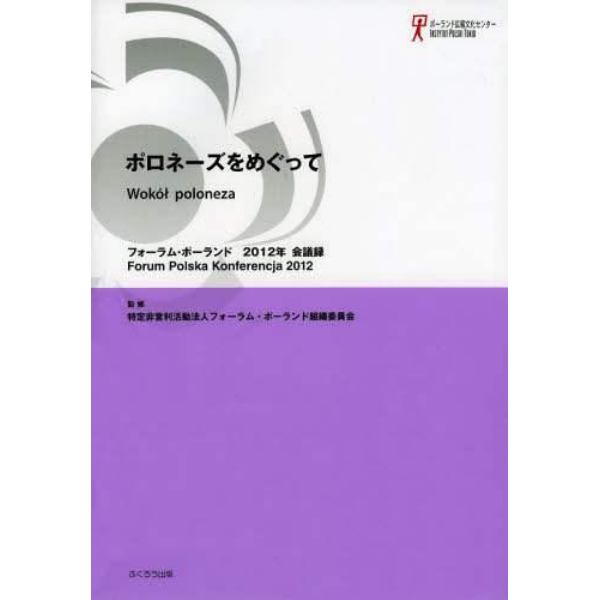 フォーラム・ポーランド会議録　２０１２年