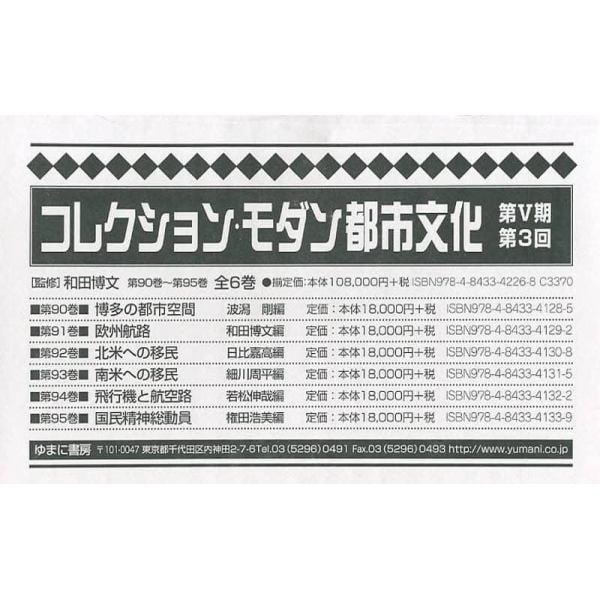 コレクション・モダン都市文化　第５期　第３回配本　第９０巻～第９５巻　６巻セット　復刻