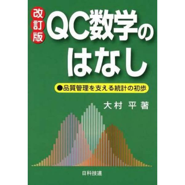 ＱＣ数学のはなし　品質管理を支える統計の初歩