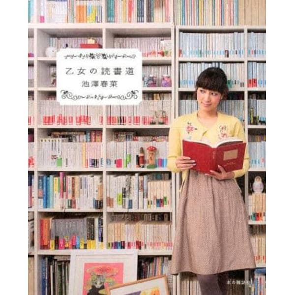 乙女の読書道