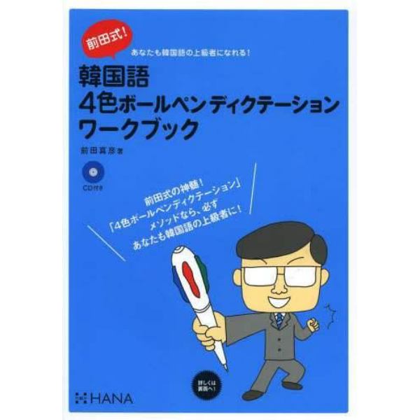 前田式韓国語４色ボールペンディクテーションワークブック