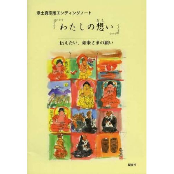 わたしの想い　伝えたい、如来さまの願い