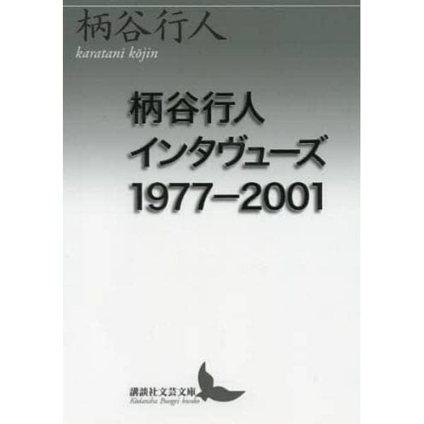 柄谷行人インタヴューズ　１９７７－２００１