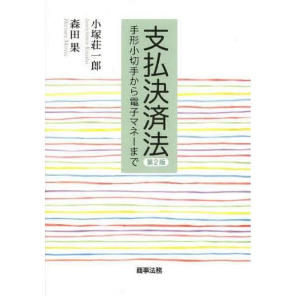 支払決済法　手形小切手から電子マネーまで