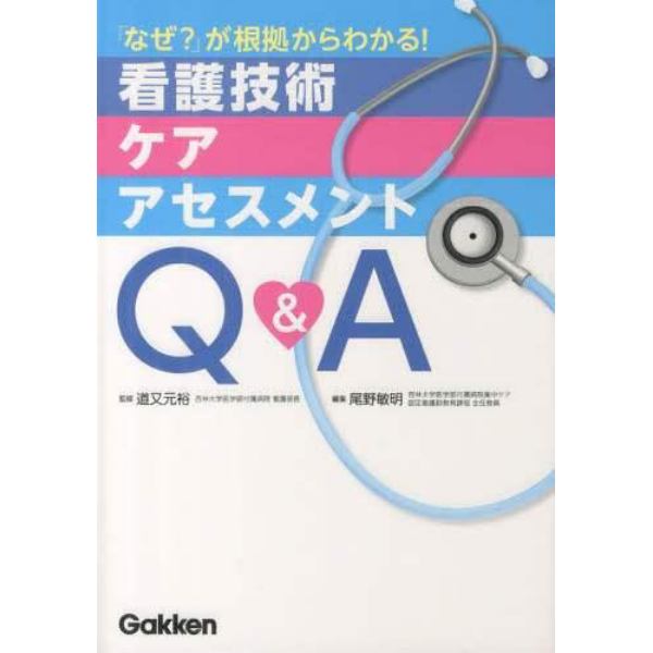 看護技術・ケア・アセスメントＱ＆Ａ　「なぜ？」が根拠からわかる！