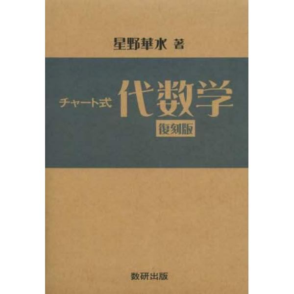 チャート式代数学　復刻版