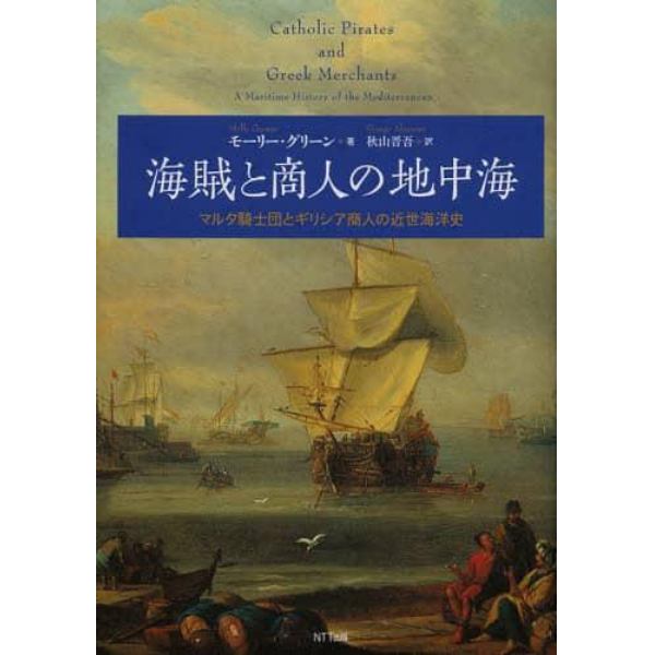 海賊と商人の地中海　マルタ騎士団とギリシア商人の近世海洋史