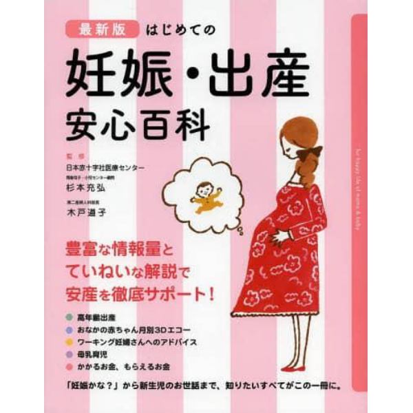 はじめての妊娠・出産安心百科　ｆｏｒ　ｈａｐｐｙ　ｌｉｆｅ　ｏｆ　ｍａｍａ　＆　ｂａｂｙ