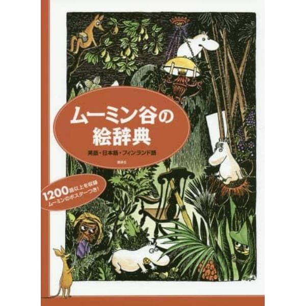 ムーミン谷の絵辞典　英語・日本語・フィンランド語