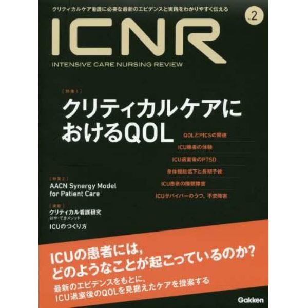 ＩＣＮＲ　ＩＮＴＥＮＳＩＶＥ　ＣＡＲＥ　ＮＵＲＳＩＮＧ　ＲＥＶＩＥＷ　Ｎｏ．２　クリティカルケア看護に必要な最新のエビデンスと実践をわかりやすく伝える