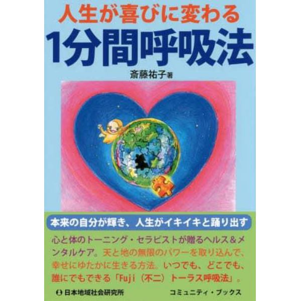 人生が喜びに変わる１分間呼吸法　Ｈｏｗ　ｔｏ　Ｌｉｖｅ　ｗｉｔｈ　ＪＯＹ　本来の自分が光り輝く、愛と喜びのＦｕｊｉ〈不二〉トーラス呼吸法