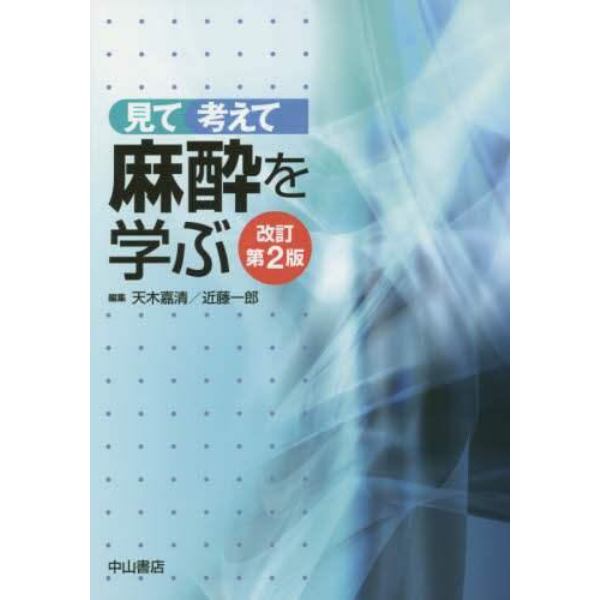 見て考えて麻酔を学ぶ