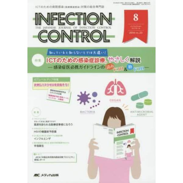 ＩＮＦＥＣＴＩＯＮ　ＣＯＮＴＲＯＬ　ＩＣＴのための病院感染〈医療関連感染〉対策の総合専門誌　第２３巻８号（２０１４－８）