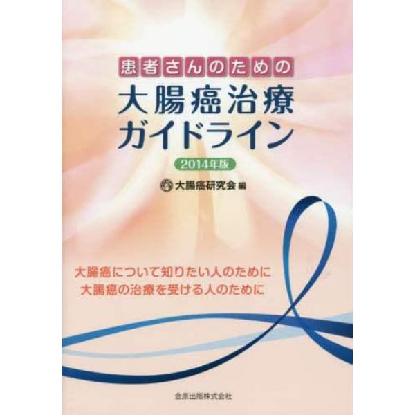 患者さんのための大腸癌治療ガイドライン　大腸癌について知りたい人のために大腸癌の治療を受ける人のために　２０１４年版