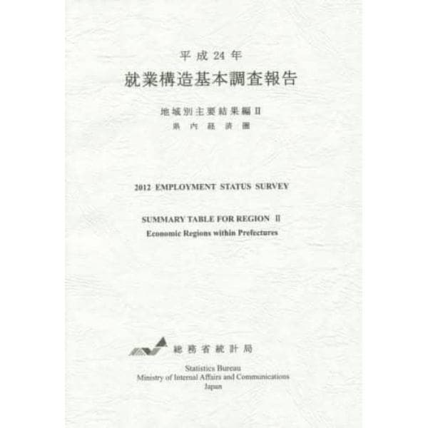 就業構造基本調査報告　平成２４年地域別主要結果編２