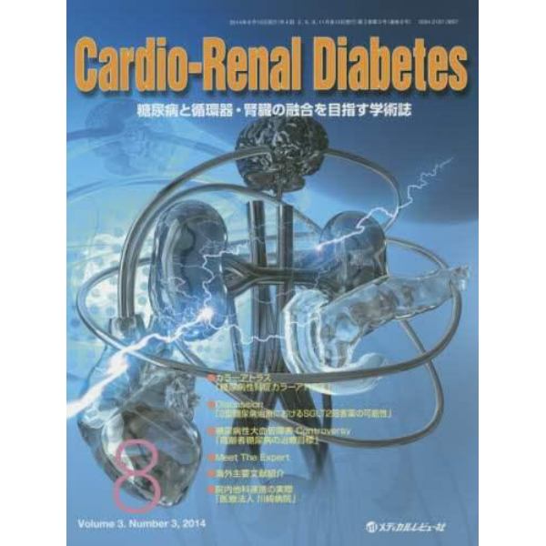 Ｃａｒｄｉｏ‐Ｒｅｎａｌ　Ｄｉａｂｅｔｅｓ　糖尿病と循環器・腎臓の融合を目指す学術誌　Ｖｏｌ．３Ｎｏ．３（２０１４．０８）