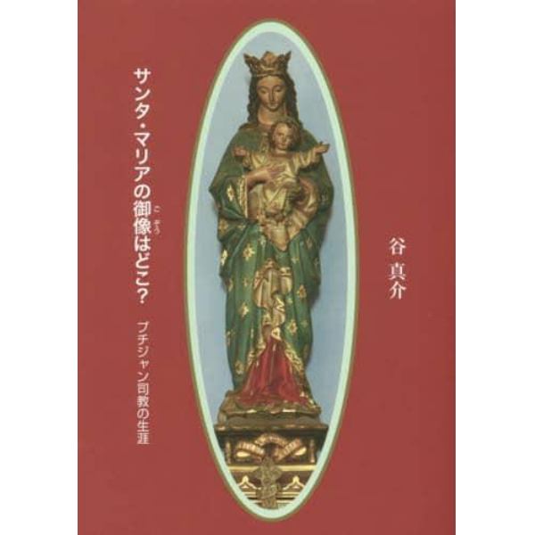 サンタ・マリアの御像はどこ？　プチジャン司教の生涯