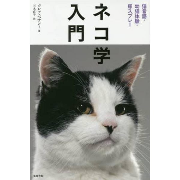 ネコ学入門　猫言語・幼猫体験・尿スプレー