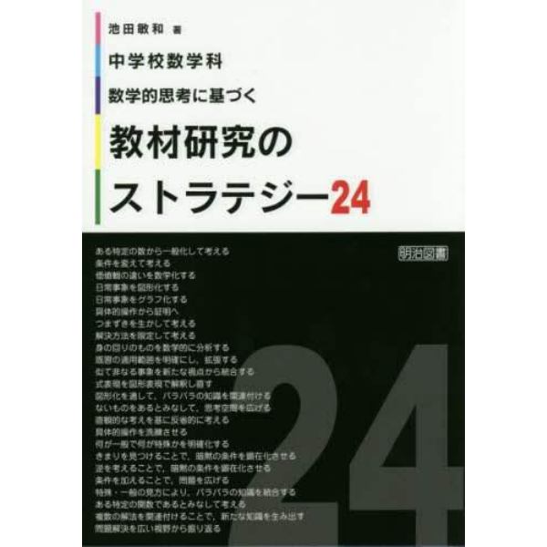 中学校数学科数学的思考に基づく教材研究のストラテジー２４