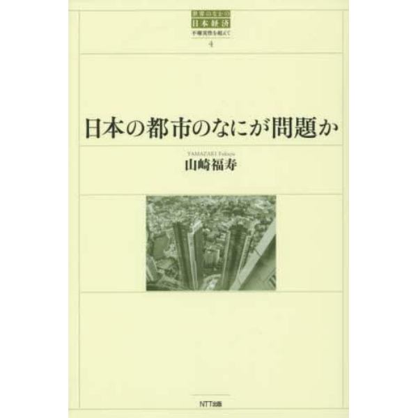 日本の都市のなにが問題か