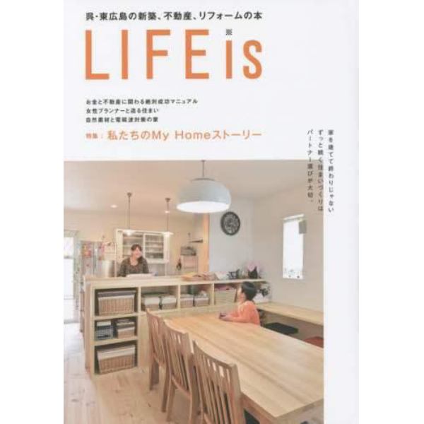 ＬＩＦＥ　ｉｓ　私たちのマイホームストーリー　呉・東広島の新築、不動産、リフォームの本