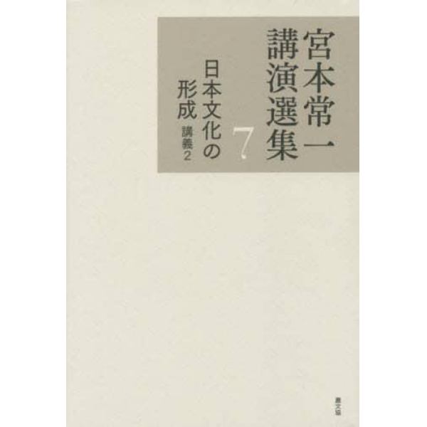 宮本常一講演選集　７