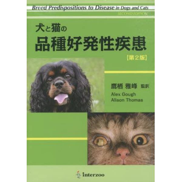 犬と猫の品種好発性疾患　第２版