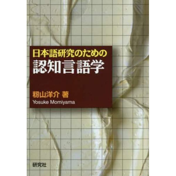 日本語研究のための認知言語学