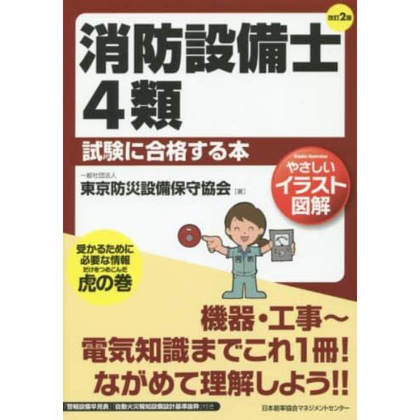 消防設備士４類試験に合格する本　やさしいイラスト図解