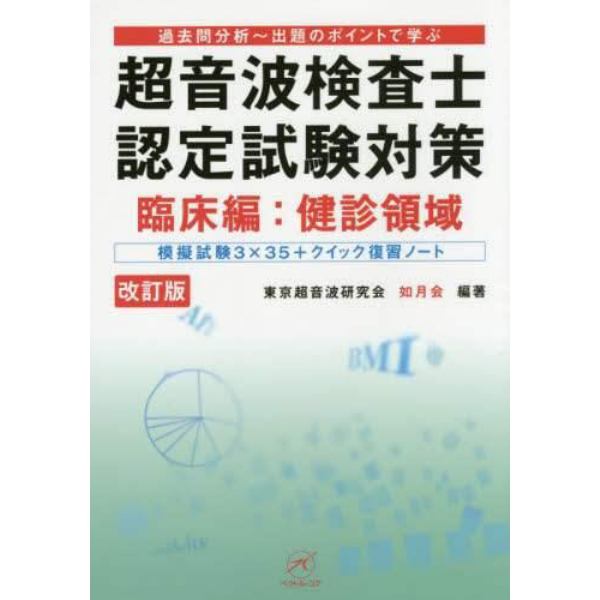 超音波検査士認定試験対策　過去問分析～出題のポイントで学ぶ　臨床編：健診領域