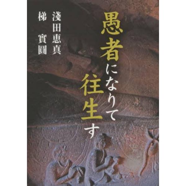 愚者になりて往生す