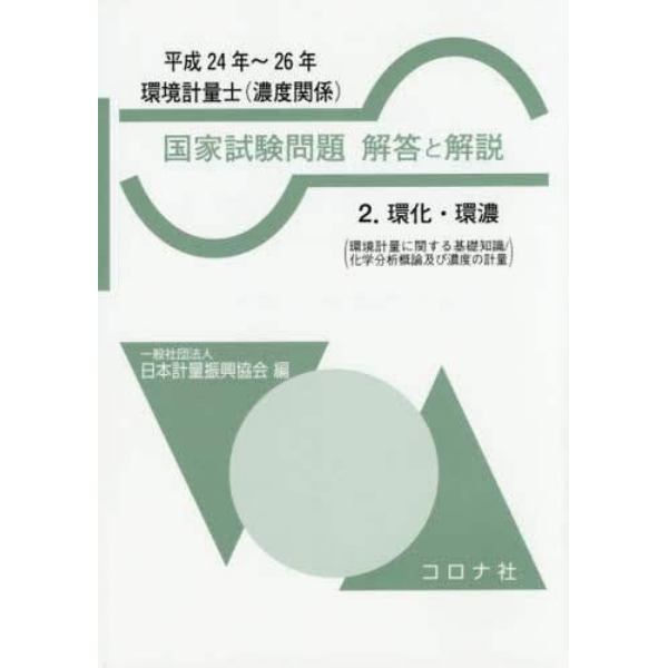 環境計量士〈濃度関係〉国家試験問題解答と解説　環化・環濃　平成２４年～２６年