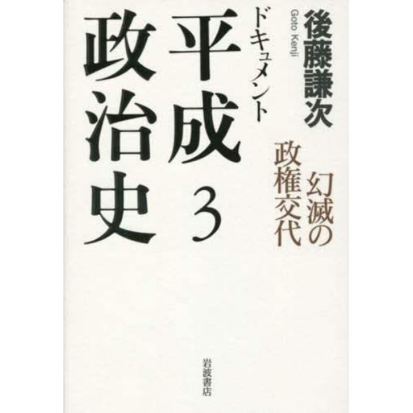 ドキュメント平成政治史　３