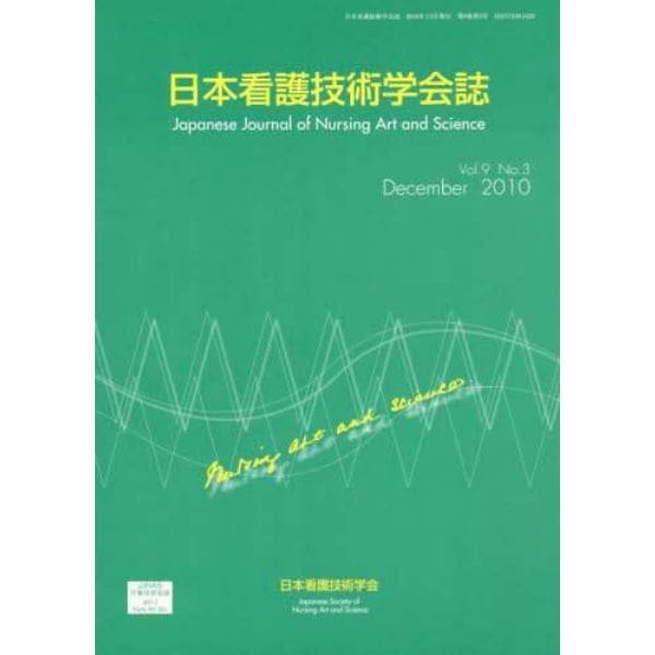 日本看護技術学会誌　Ｖｏｌ．９Ｎｏ．３（２０１０Ｄｅｃｅｍｂｅｒ）