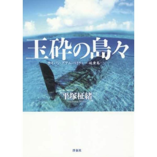 玉砕の島々　サイパン・グアム・ペリリュー・硫黄島