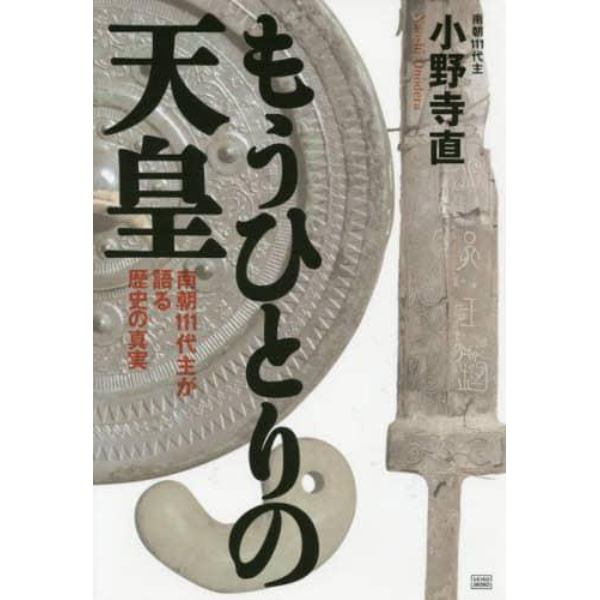 もうひとりの天皇　南朝１１１代主が語る歴史の真実